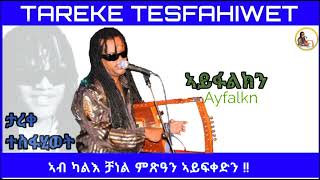 New Eritrean music 2023 tareke tesfahiwet Ayfalkn ኣይፋልክን ታረቀ ተስፋሂወት [upl. by Yajet]