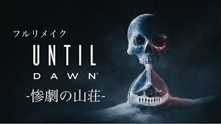 Until Dawn 惨劇の山荘フルリメイク） [upl. by Yasu]