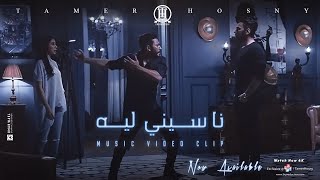 ڤيديو كليب ناسيني ليه  تامر حسني  Naseny Leh  Music video 4K  Tamer Hosny [upl. by Swainson]