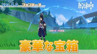 【原神】Ver40 豪華な宝箱：水のドームに守られた宝箱｜3つの水の輪の先で謎解き【フォンテーヌ】 [upl. by Amis]