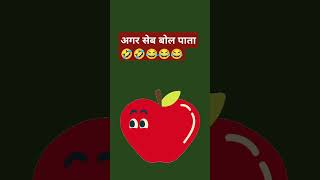 ये क्या है सेब के अंदर 🤣🤣🤣if apple could talk shorts viral viralvideo comedy funny art [upl. by Ymrej]