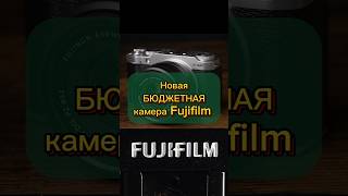 Fujifilm XM5 бюджетная камера для блогеров и начинающих видеографов и фотографов fujifilm [upl. by Etnoled]