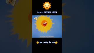 2050 সালের গরম cartoon facts viralshort youtubeshorts youtube shorts shortvideo [upl. by Alphonso]