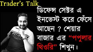 ডিফেন্স সেক্টর এ ইনভেস্ট করে ফেঁসে আছেন  শেয়ার বাজার এর “পপুলার থিওরি” শিখুন। [upl. by Bell]