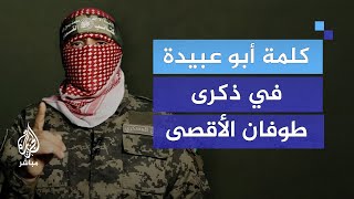 كلمة أبو عبيدة في ذكرى طوفان الأقصى [upl. by Sateia]