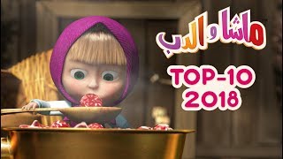 ماشا والدب  🎬 Top 2018 [upl. by Hgielar263]