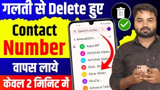 Phone se Delete Contact wapas kaise laye  How to restore or recover Deleted Contacts Number 2024 [upl. by Syl]