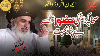 Sahaba ka huzoor ﷺ se muhabbat ka waqiya By Allama Khadim Hussain Rizvi  Rf Info Point [upl. by Assiram]