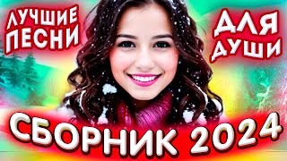 Сборник 2024 Лучшие песни для души 2024 💔💕 [upl. by Hughes597]