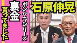 石原伸晃氏「サラリーマンを馬鹿にする発言」裏金貰ってたってよ 石原伸晃 自民党 裏金 キックバック 泉房穂 岸田内閣 安倍派 安倍晋三 ボンクラシリーズ [upl. by Ilehs504]