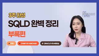 SQLD 완벽정리 부록편 ERD해석 CHAR VARCHAR비교 EXISTS ORACLE SQLSERVER비교 [upl. by Lashoh993]