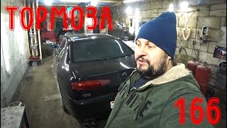 Пропавшие тормоза Alfa Romeo 166 20 TS [upl. by Merill]