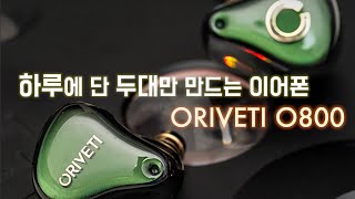 하루에 단 두대만 만드는 이어폰 오리베티 O800 [upl. by Kyte]