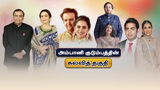 அம்பானி குடும்பத்தின் கல்வித் தகுதி AMBANI FAMLY EDUCATION [upl. by Eanore341]