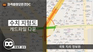 유용한 정보 국토지리정보원 수치지형도 캐드파일건축설계 다운로드 방법 전산응용건축제도기능사 [upl. by Ducan20]