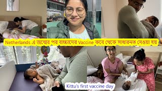 Netherlands এ জন্মের পর বাচ্চাদের Vaccine কবে থেকে সাধারনত দেওয়া হয় আমাদের মেয়ের প্রথম vaccination [upl. by Wenda]