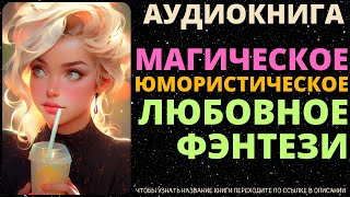 Магическое Юмористическое Любовное Фэнтези  Аудиокнига SpellAudio [upl. by Winston584]