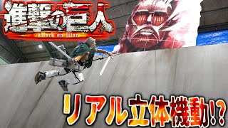 本当にquot壁を登るquot立体機動装置作って進撃の巨人選手権‼︎‼︎【文化祭】 [upl. by Andrei854]