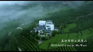 真砂秀朗 HMASAGO LIVEMtWuyi 武威山「梧桐院」 [upl. by Ringo]