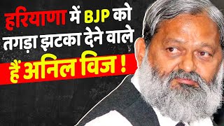 Haryana में होने वाला है खेल Anil Vij देने वाले हैं तगड़ी टेंशन [upl. by Robert]