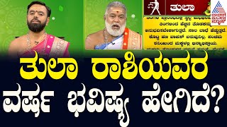 ತುಲಾ ರಾಶಿಯವರ ವರ್ಷ ಭವಿಷ್ಯ ಹೇಗಿದೆ  Ugadi Horoscope 2024  Libra Horoscope  Suvarna News [upl. by Chelsea]