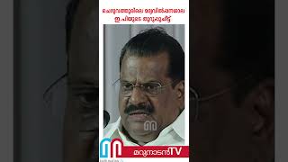 ചെറുവത്തൂരിലെ മദ്യവില്‍പ്പനശാല അടപ്പിച്ചത് ആര്  ഇത് ഇപിയുടെ തുറുപ്പുചീട്ട് ep jayarajan [upl. by Colville]