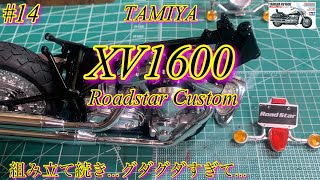 【TAMIYA XV1600 Roadstar Custom】組み立て続きグダグダイライラごめんなさい【プラモデル】 [upl. by Fermin582]