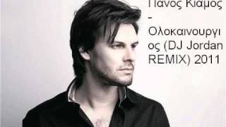 Olokainourgios  Panos Kiamos DJ Jordan REMIX 2011 [upl. by Roleat]