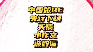 中国版QE来了？小作文拉动股市上涨！外资银行率先帮我们辟谣！ [upl. by Kimmi368]