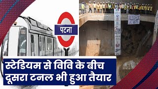 Patna Metro  स्टेडियम से विवि के बीच दूसरा टनल भी हुआ तैयार  Prabhat Khabar Bihar [upl. by Urien]