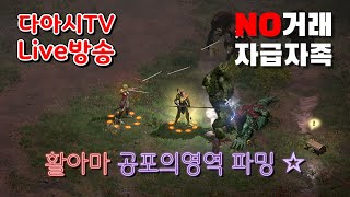 LIVE  디아블로2 레저렉션 자급자족 활아마 공포의영역 파밍  래더8기 112 [upl. by Hnaht]