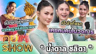 คุยแซ่บSHOW  เปิดใจที่แรก “น้ำตาล ชลิตา” เคยคบคนในวงการ เล่าปาฏิหาริย์รำบวงสรวงองค์พญาศรีสัตตนาคราช [upl. by Yug190]