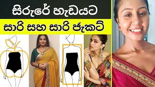 Perfect SAREE for your BODY TYPE  SINHALA [upl. by Rothschild277]