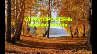 Осень Сборник самых удивительно красивых стихов про осень русских поэтов классиков [upl. by Rosabella196]