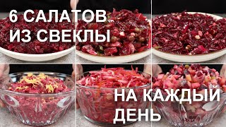 6 САЛАТОВ из СВЕКЛЫ на КАЖДЫЙ ДЕНЬ Простые быстрые и недорогие рецепты  Beetroot salad recipes [upl. by Centeno]