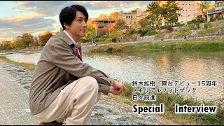 『鈴木拡樹 舞台デビュー15周年メモリアルフォトブック 日々前進』特別インタビュー！ [upl. by Hyland]