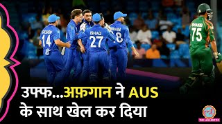 AFG vs BAN Match में अफ़गानियों ने ऐसी बाज़ी पल्टी Australia टूर्नामेंट से बाहर  T20 World Cup [upl. by Naujud678]