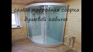 Очень подробная сборка душевой кабины с комментариями и советами Bolu 120 [upl. by Crelin]