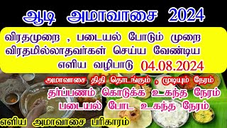 ஆடி அமாவாசை 2024 நாள்2024 Aadi amavasai datewhen is August amavasya date Amavassi Pariharam Tamil [upl. by Morena533]