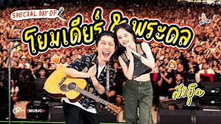 ALLYONLY SPECIAL DAY OF โยมเดียร์ amp พระดล [upl. by Ahsimac]