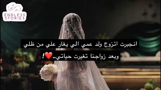 قصة  انجبرت اتزوج ولد عمي الي يغار علي من ظلي وبعد زواجنا تغيرت حياتي❤️ [upl. by Attenaz]