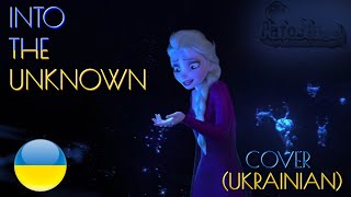 Frozen 2  Into The Unknown — Cover Ukrainian [upl. by Quinta]