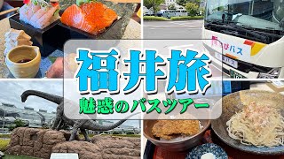 【福井県を大満喫】ふらっと気軽にバス観光のつもりが・・・大充実の福井旅行に【エンイチぶらり旅】 [upl. by Anisamot773]