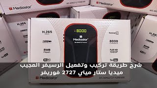 شرح طريقة تركيب وتفعيل رسيفر ميديا ستار ميني 2727 فوريفر  Mediastar MSMini 2727 Forever [upl. by Dietz637]