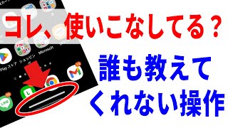 【Android】画面下のバーの使い方と誤操作を防ぐ設定方法！ [upl. by Lida]