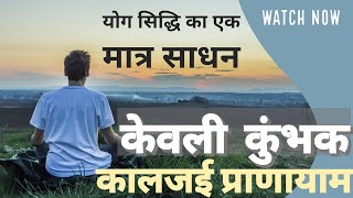 केवली कुंभक प्राणायाम। kevali kumbhak Kaaljai pranayam  षटचक्रों का भेदन [upl. by Ardnayek]