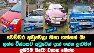 අඩුවෙච්ච වාහනsri lanka cars price riyasewana car price  ikman car  alto car price  wahana mila [upl. by Landel73]