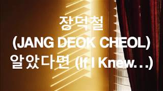 장덕철 jang deok cheol  알았다면 if i knew lyrics [upl. by Daiz142]