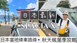 東京近郊旅遊 最新SPACIA X！秋天賞楓近郊東武日光 🍁日本車友百大練車路線之一🚴日式老宅的美味法式薄餅｜ Melofunplay美樂玩不累 [upl. by Eniawtna]