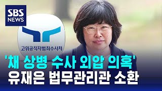 채 상병 수사 외압 의혹 유재은 법무관리관 공수처 출석  SBS [upl. by Forward]